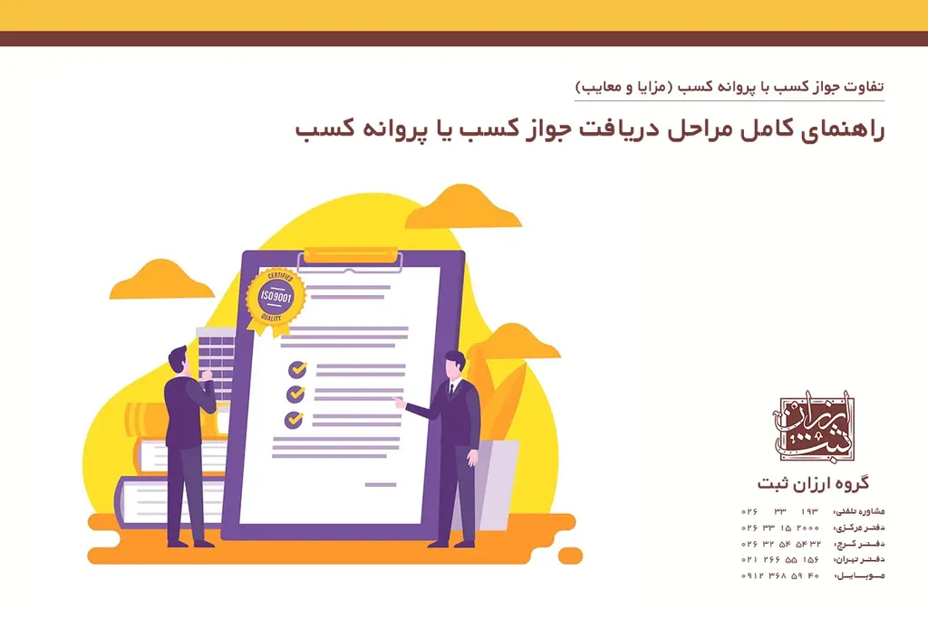 راهنمای کامل مراحل دریافت جواز کسب یا پروانه کسب