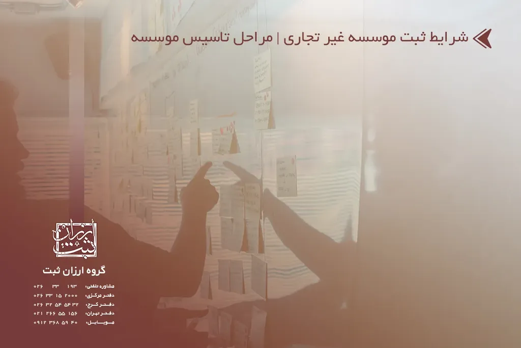 شرایط ثبت موسسه غیر تجاری | مراحل تاسیس موسسه 1404