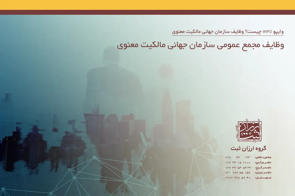 وظایف مجمع عمومی سازمان جهانی مالکیت معنوی