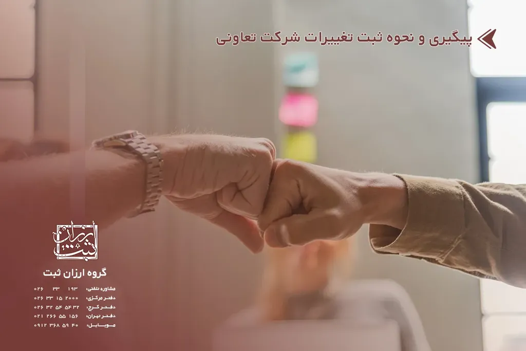 پیگیری و نحوه ثبت تغییرات شرکت تعاونی