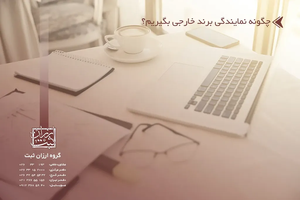 چگونه نمایندگی برند خارجی بگیریم؟