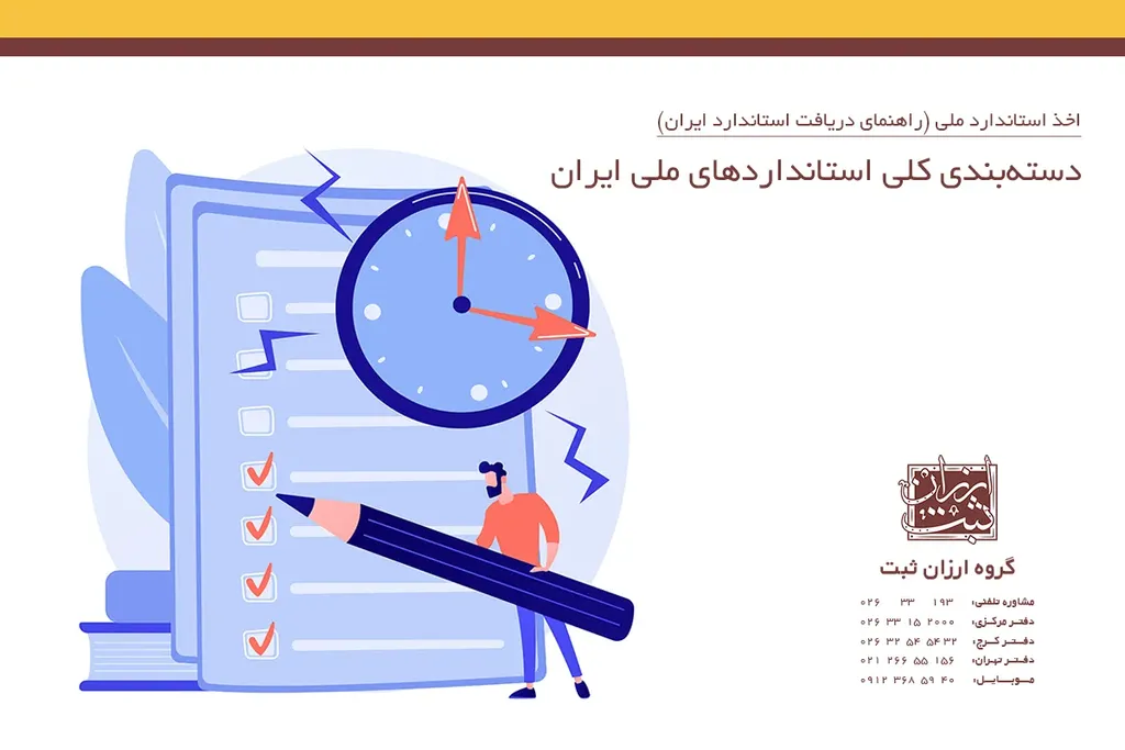دستهبندی کلی استانداردهای ملی ایران