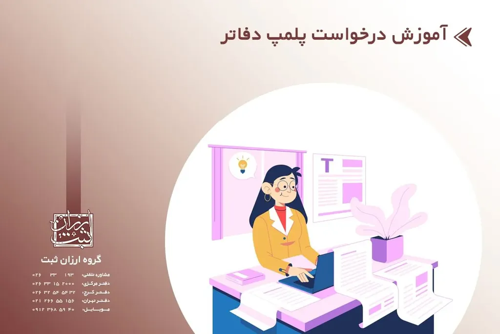 آموزش درخواست پلمپ دفاتر