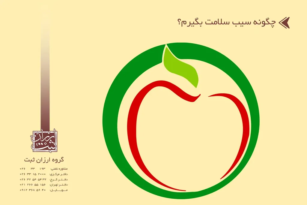 چگونه سیب سلامت بگیرم؟مدارک لازم برای گرفتن سیب سلامت