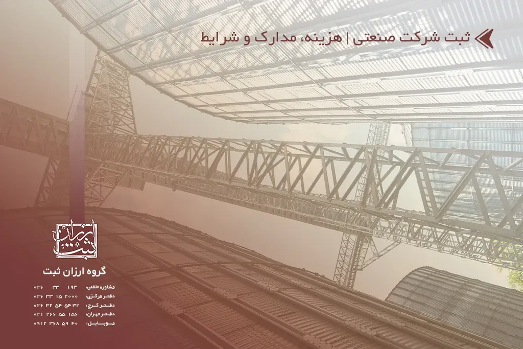 ثبت شرکت صنعتی | هزینه، مدارک و شرایط 1404