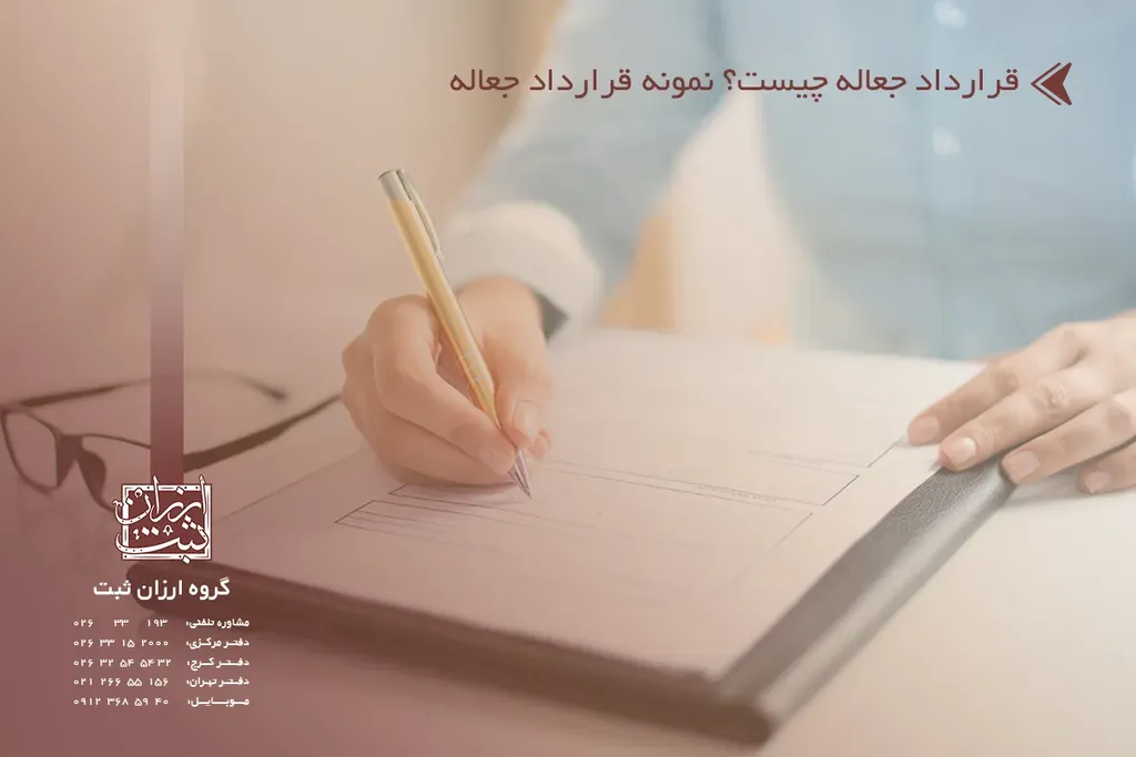 قرارداد جعاله چیست؟ نمونه قرارداد جعاله 1404