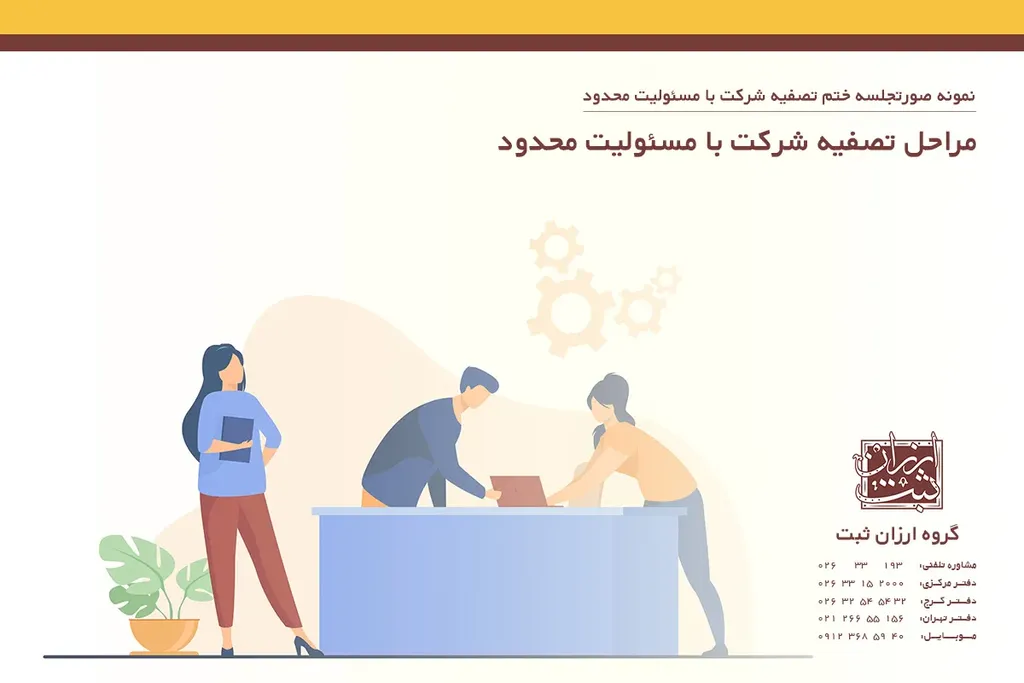 مراحل تصفیه شرکت با مسئولیت محدود