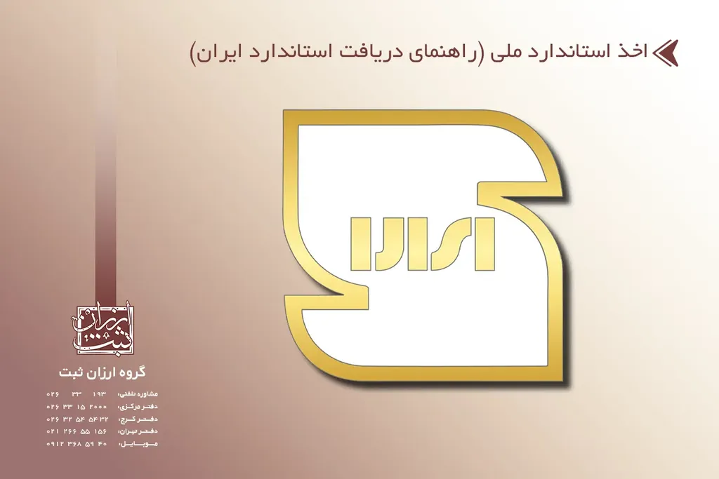 اخذ استاندارد ملی (راهنمای دریافت استاندارد ایران)