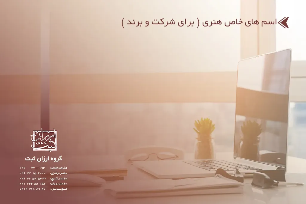 اسم های خاص هنری ( برای شرکت و برند )