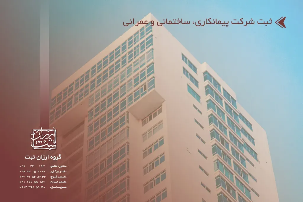 ثبت شرکت پیمانکاری، ساختمانی و عمرانی (شرایط و مدارک لازم)