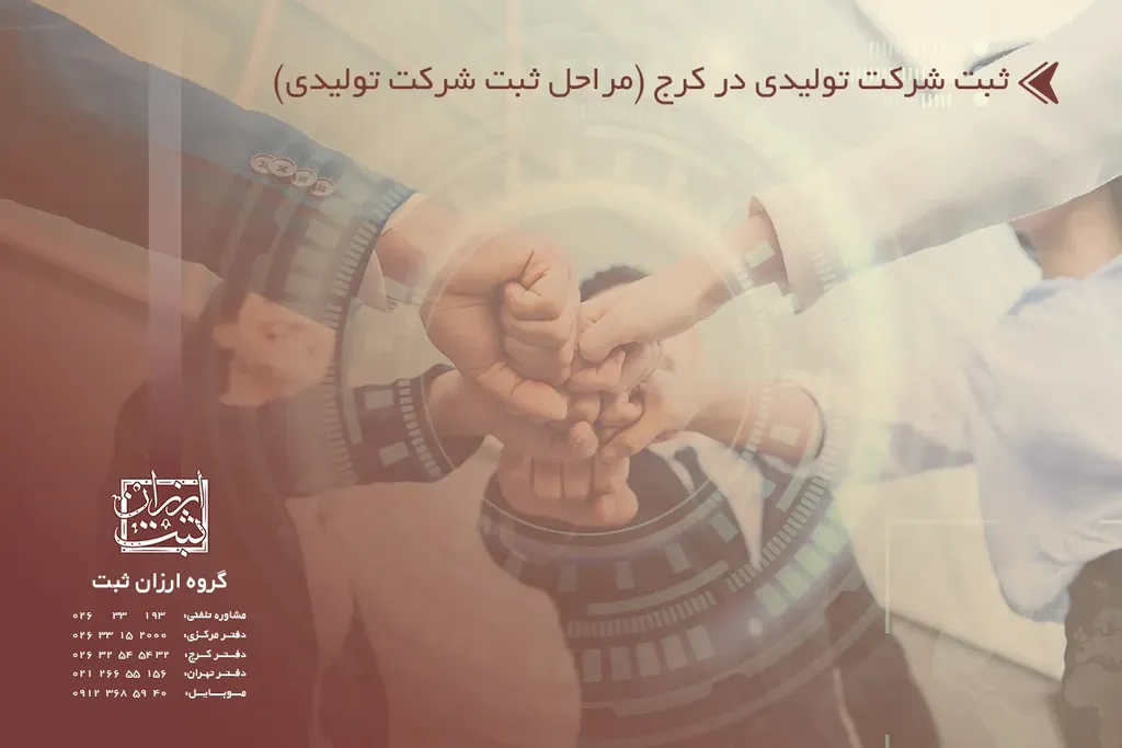 ثبت شرکت تولیدی در کرج (مراحل ثبت شرکت تولیدی)