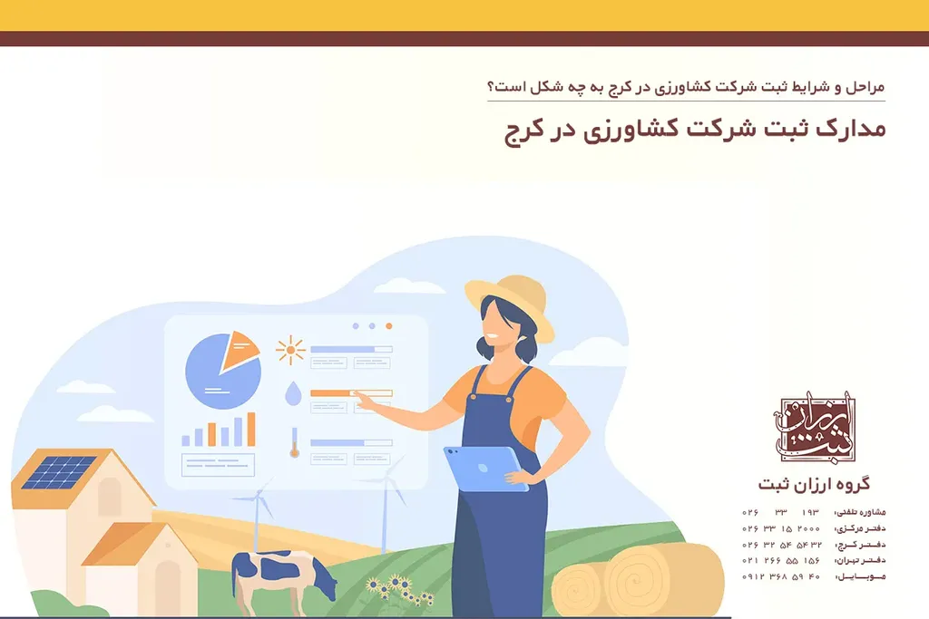 مدارک ثبت شرکت کشاورزی در کرج