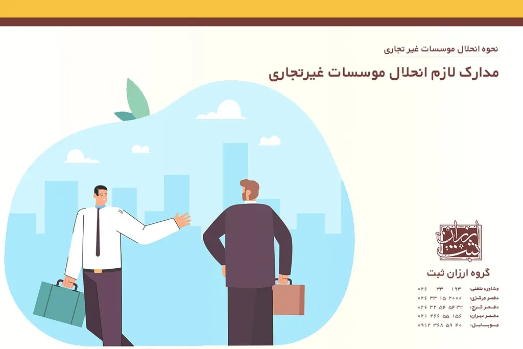 مدارک لازم انحلال موسسات غیرتجاری