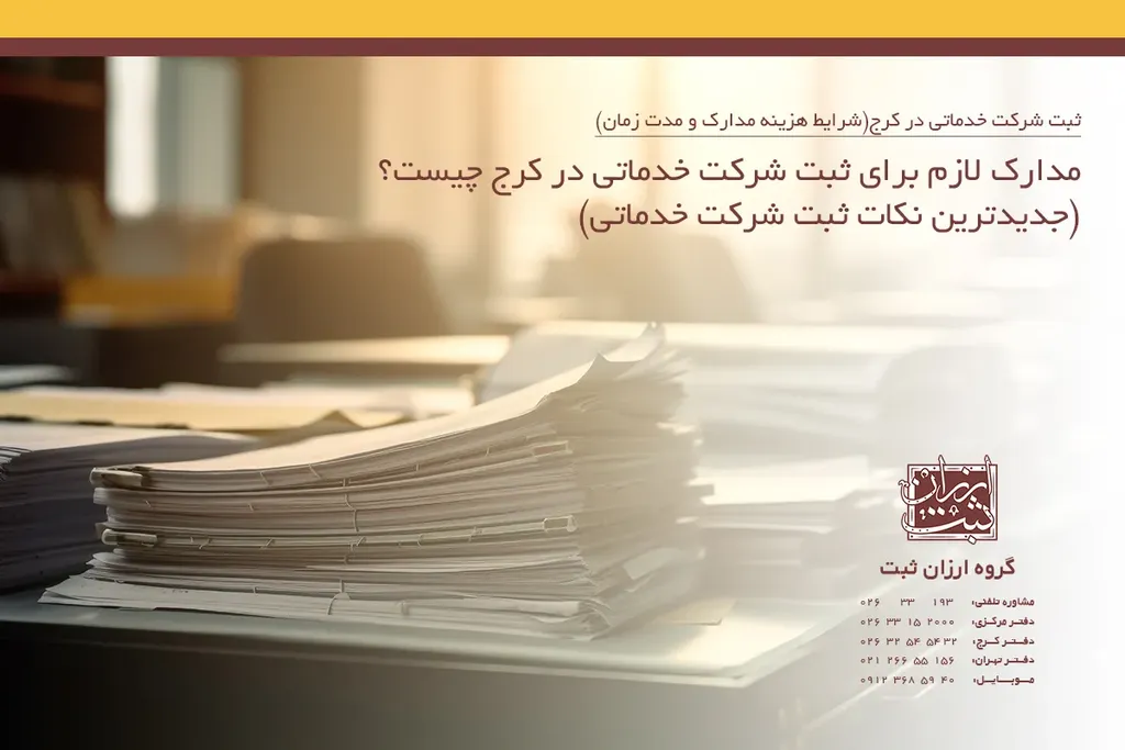 مدارک لازم برای ثبت شرکت خدماتی در کرج چیست؟