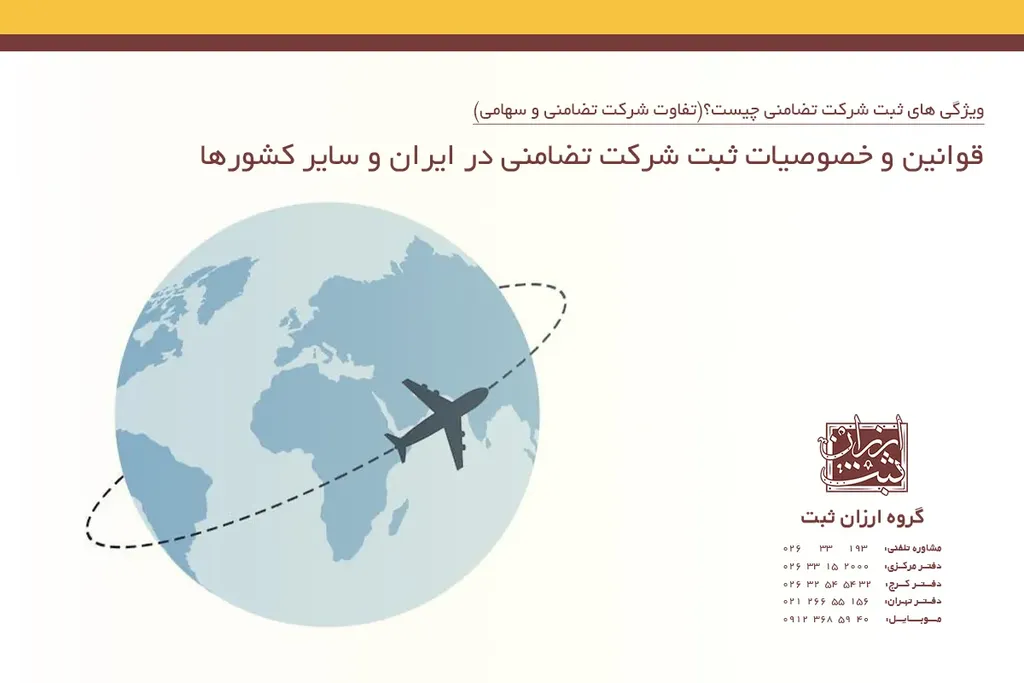 قوانین و خصوصیات ثبت شرکت تضامنی