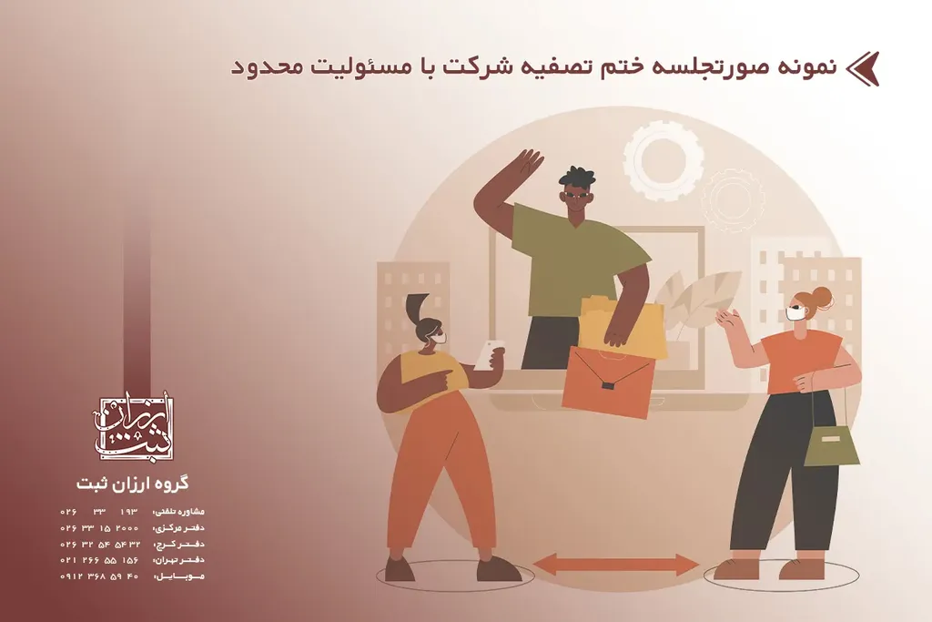 نمونه صورتجلسه ختم تصفیه شرکت با مسئولیت محدود