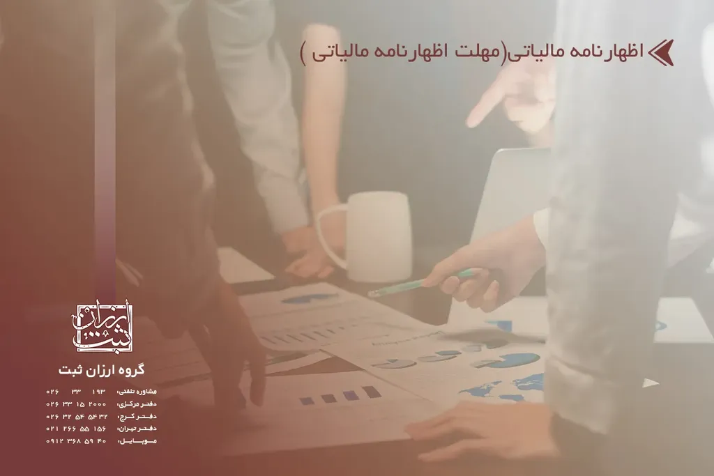 اظهارنامه مالیاتی(مهلت اظهارنامه مالیاتی 1403)