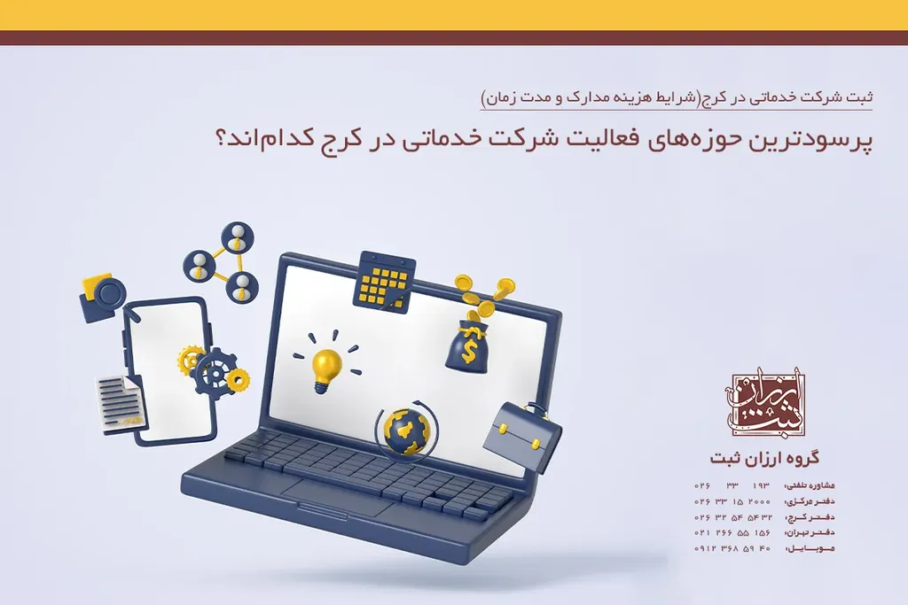 پرسودترین حوزههای فعالیت شرکت خدماتی در کرج کداماند؟