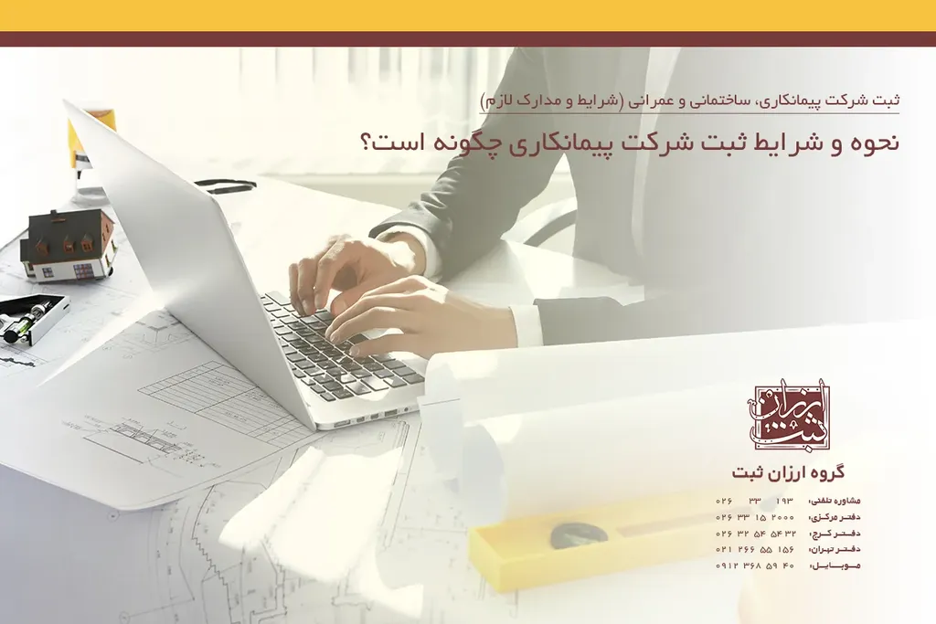 نحوه و شرایط ثبت شرکت پیمانکاری در سال 1405 چگونه است؟