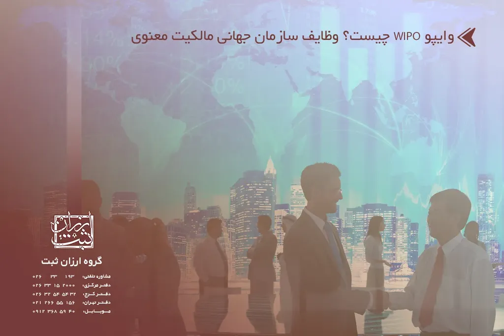 وایپو WIPO چیست؟ وظایف سازمان جهانی مالکیت معنوی