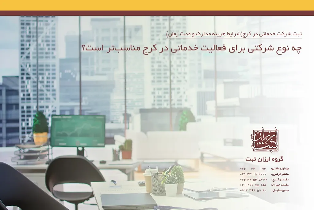 چه نوع شرکتی برای فعالیت خدماتی در کرج مناسبتر است؟