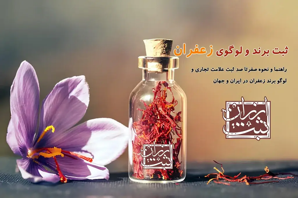 ثبت برند زعفران (مراحل، شرایط و هزینه های ثبت) 1405