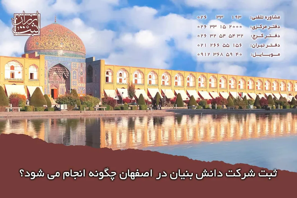 ثبت شرکت دانش بنیان در اصفهان | هزینه، مدارک و شرایط 1405