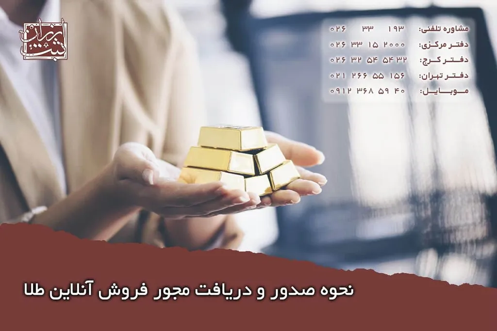 نحوه صدور و دریافت مجور فروش آنلاین طلا