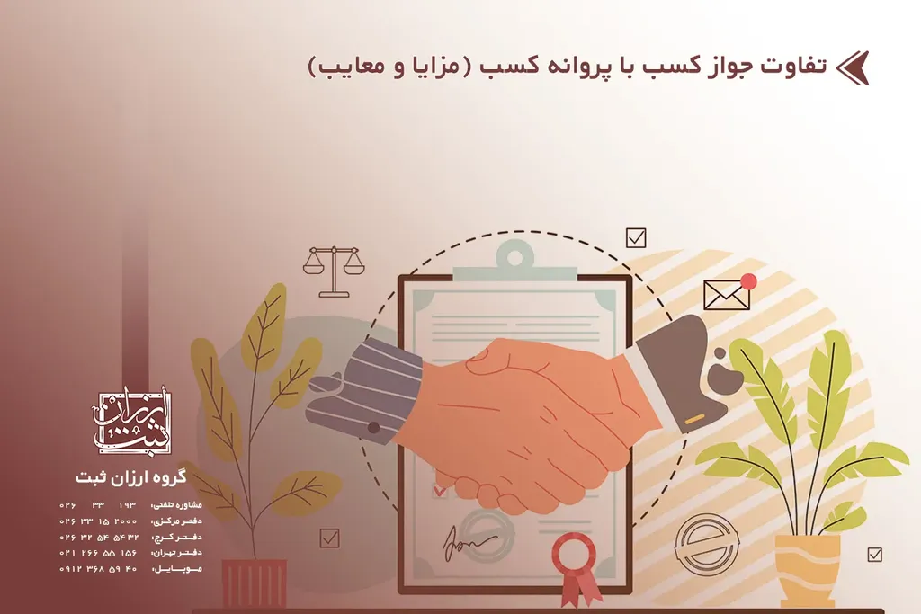تفاوت جواز کسب با پروانه کسب (مزایا و معایب)