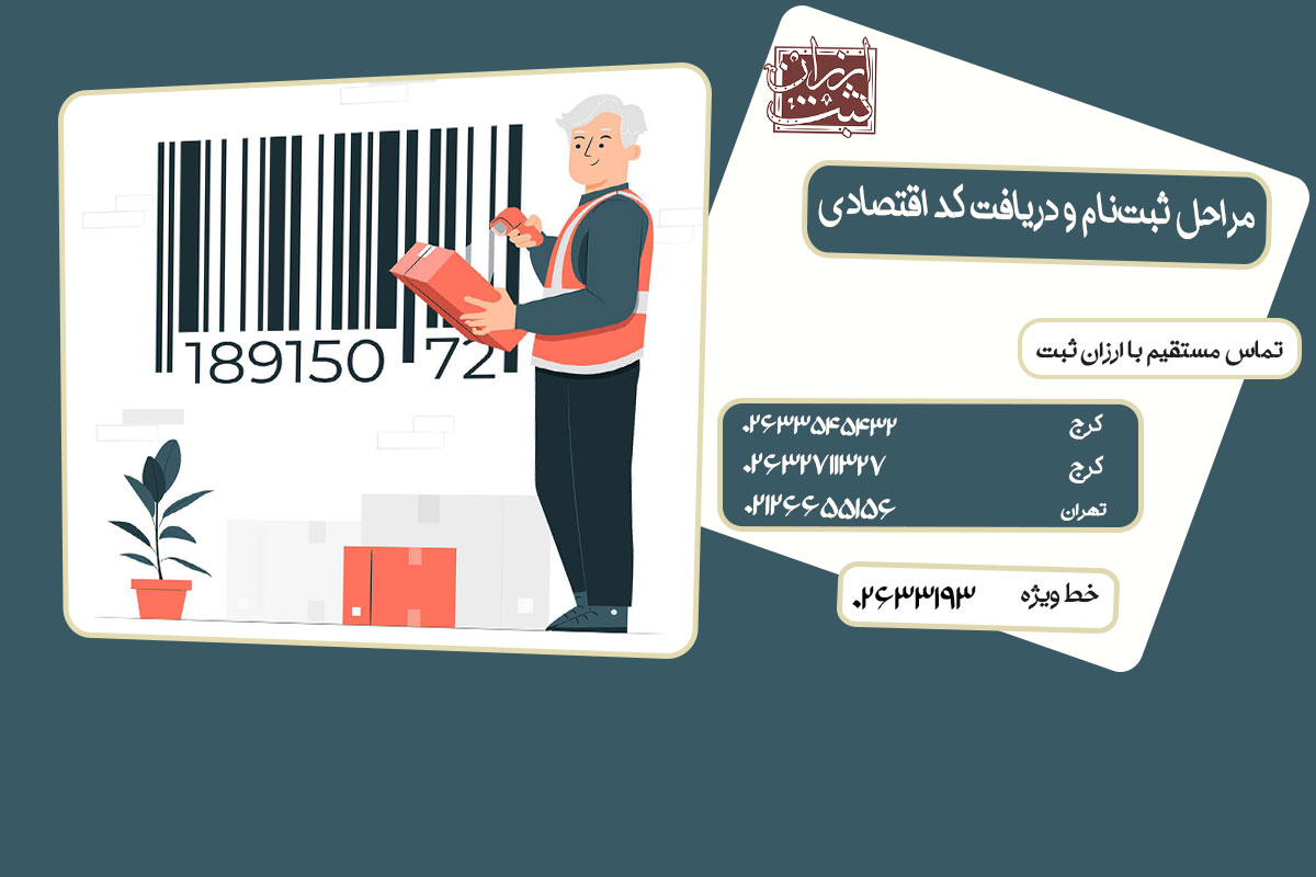 پیگیری وضعیت ثبت نام کد اقتصادی
