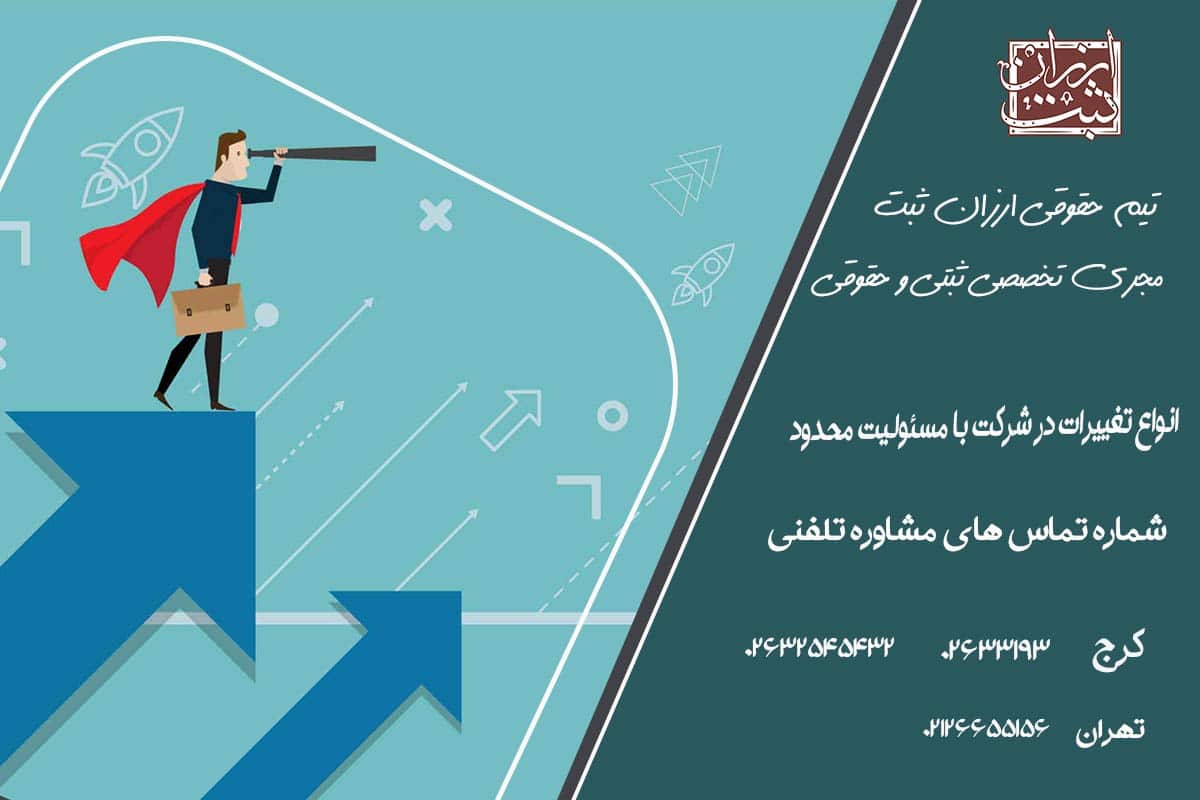 انواع تغییرات در شرکت با مسئولیت محدود