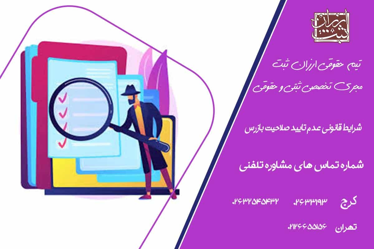 شرایط قانونی عدم تایید صلاحیت بازرس