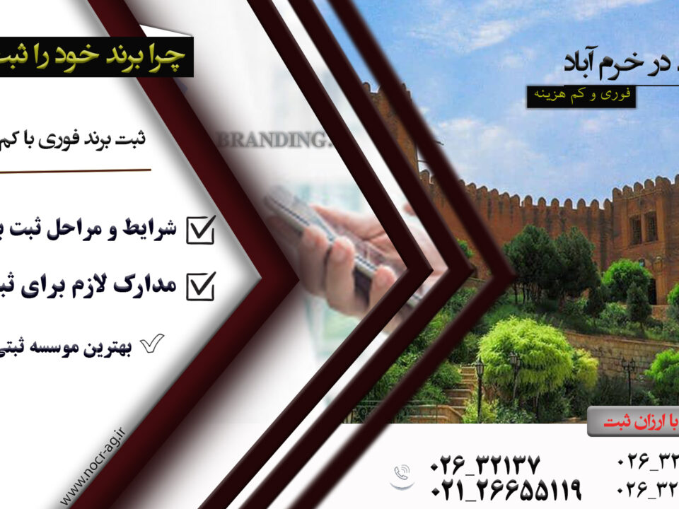 برند خرم آباد