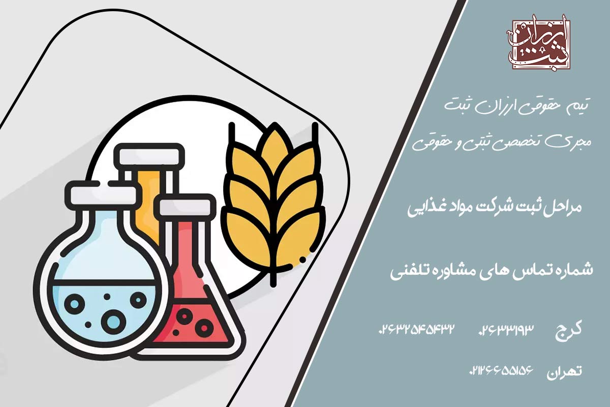 مراحل ثبت شرکت مواد غذایی