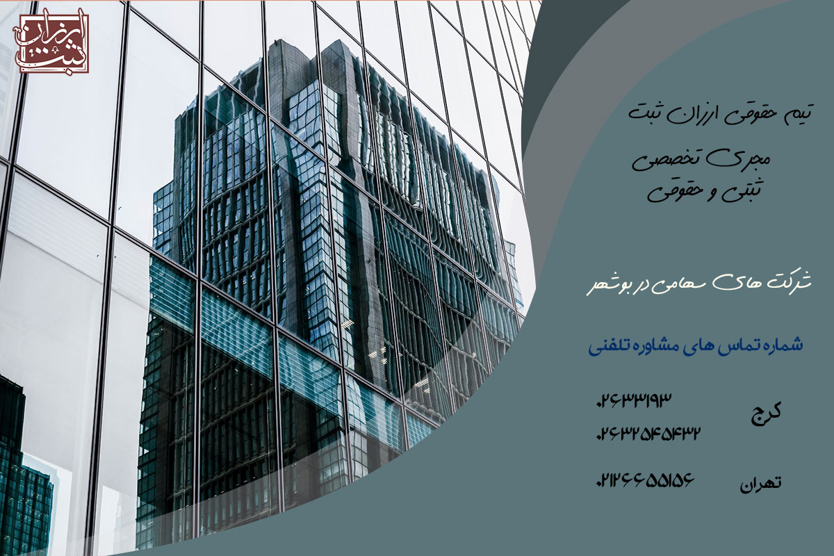 شرکت های سهامی در بوشهر