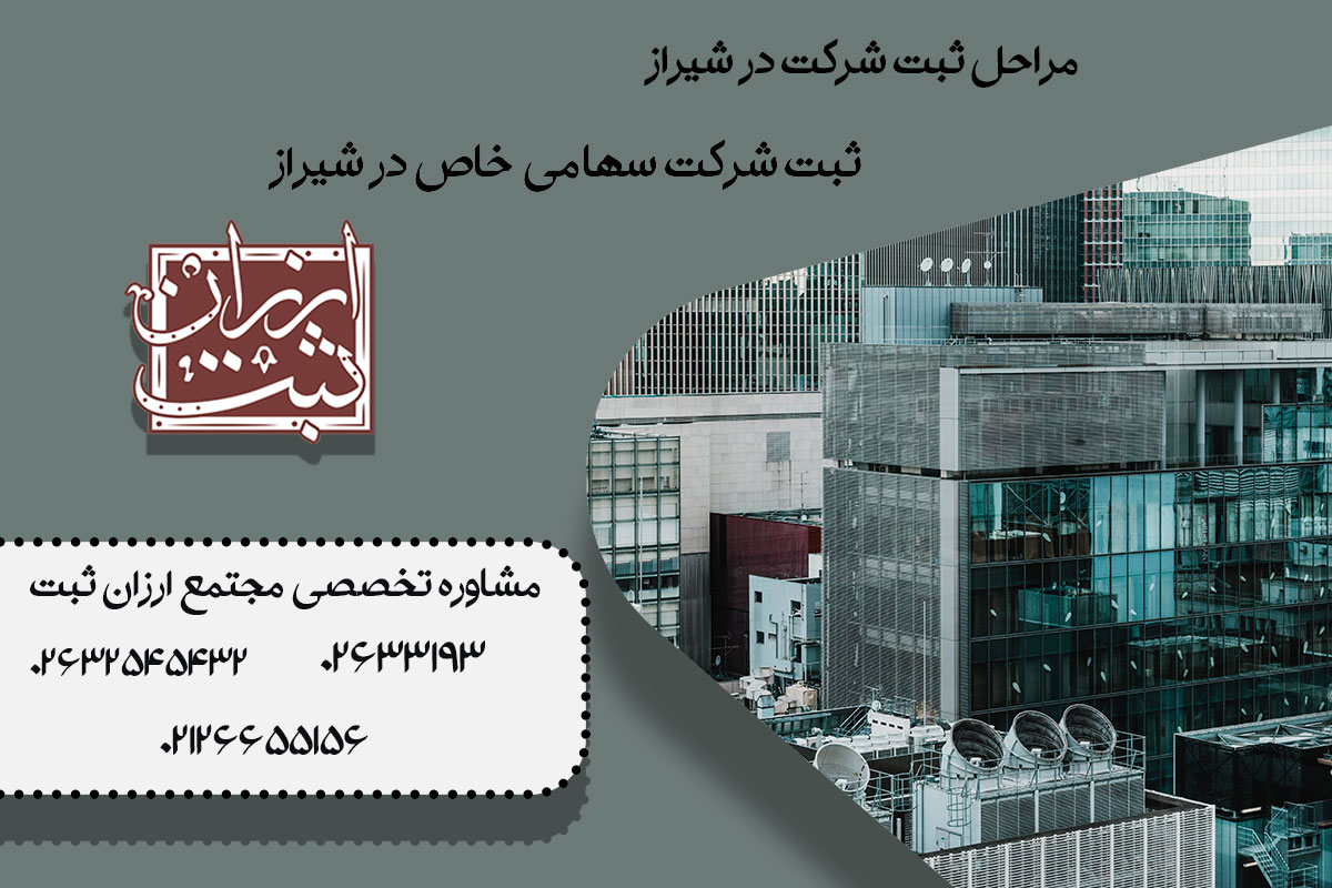 ثبت شرکت سهامی خاص در شیراز