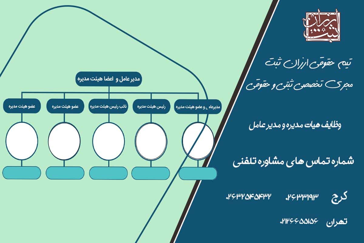 همه چیز در خصوص وظایف هیات مدیره و مدیر عامل