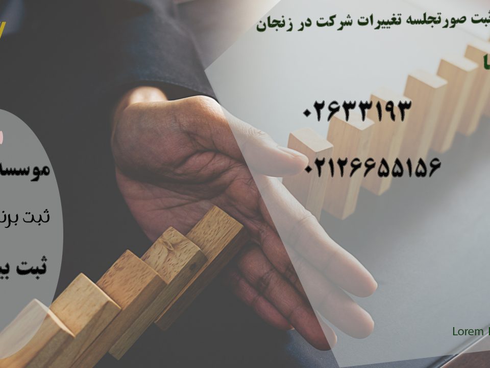 شرایط ثبت صورتجلسه تغییرات شرکت در زنجان