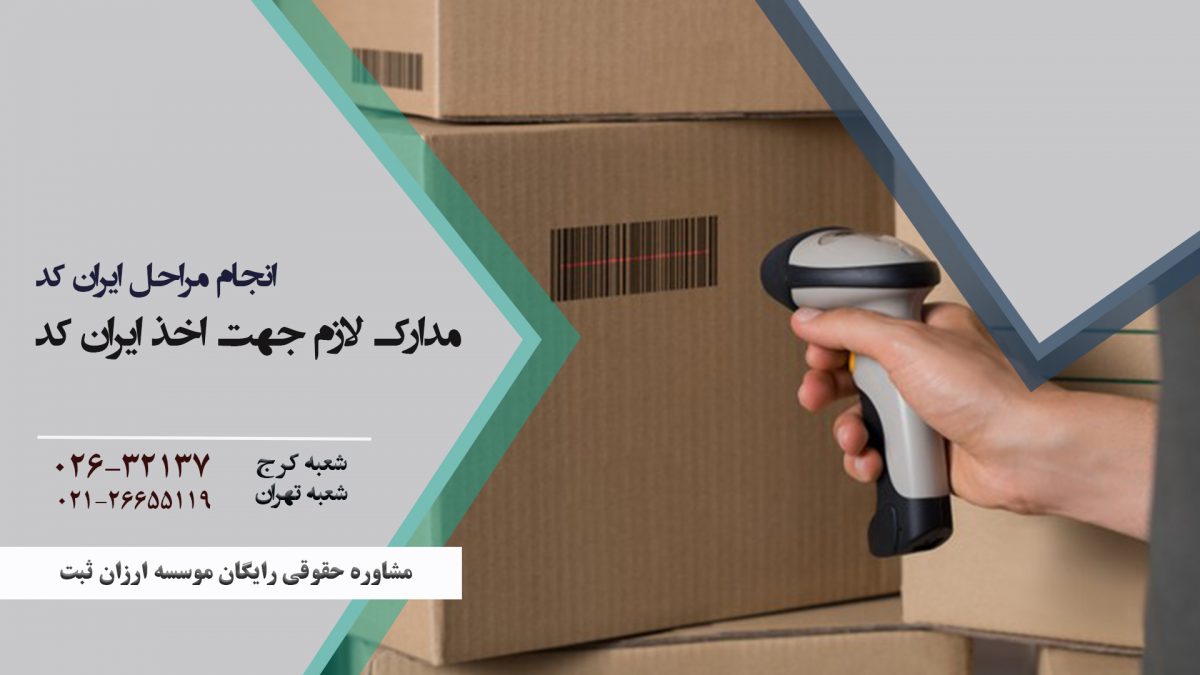 مدارک لازم جهت اخذ ایران کد