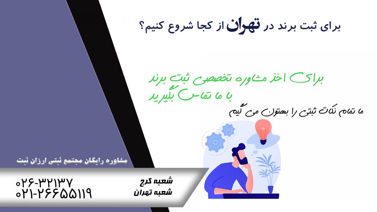 ثبت برند در تهران