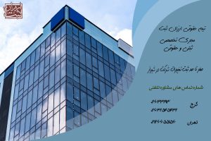 صفر تا صد ثبت تغییرات شرکت در شیراز