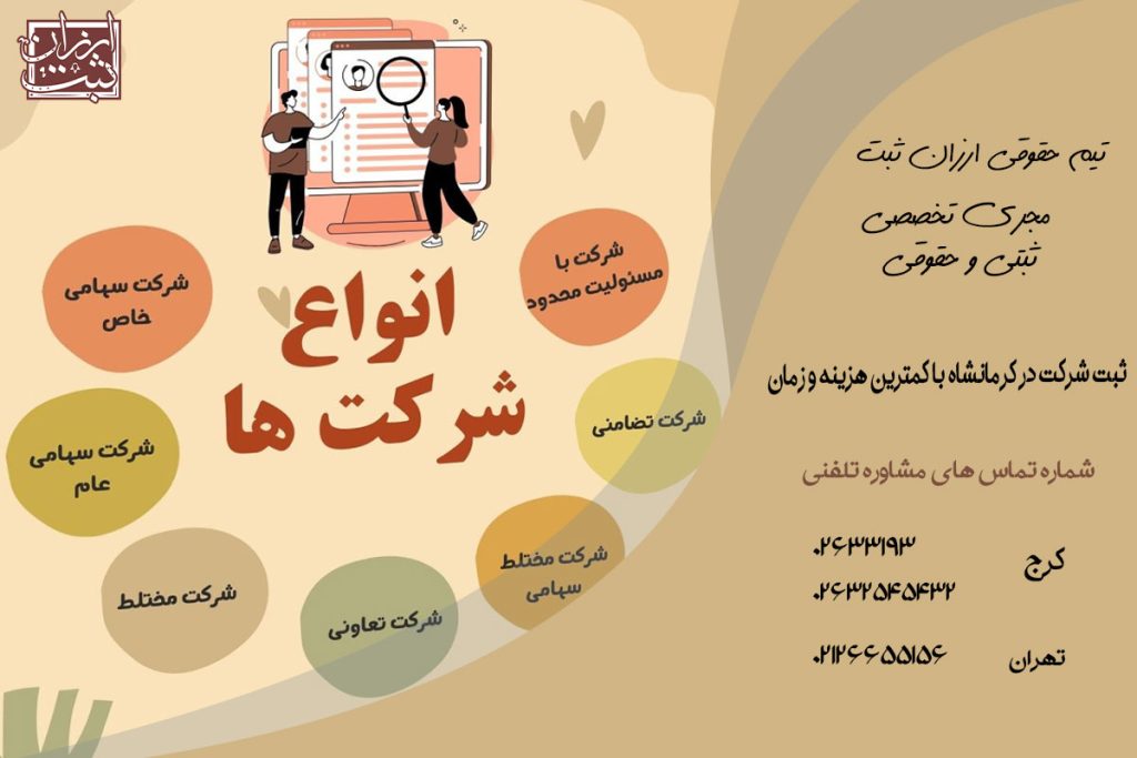 ثبت شرکت در کرمانشاه با کمترین هزینه و زمان