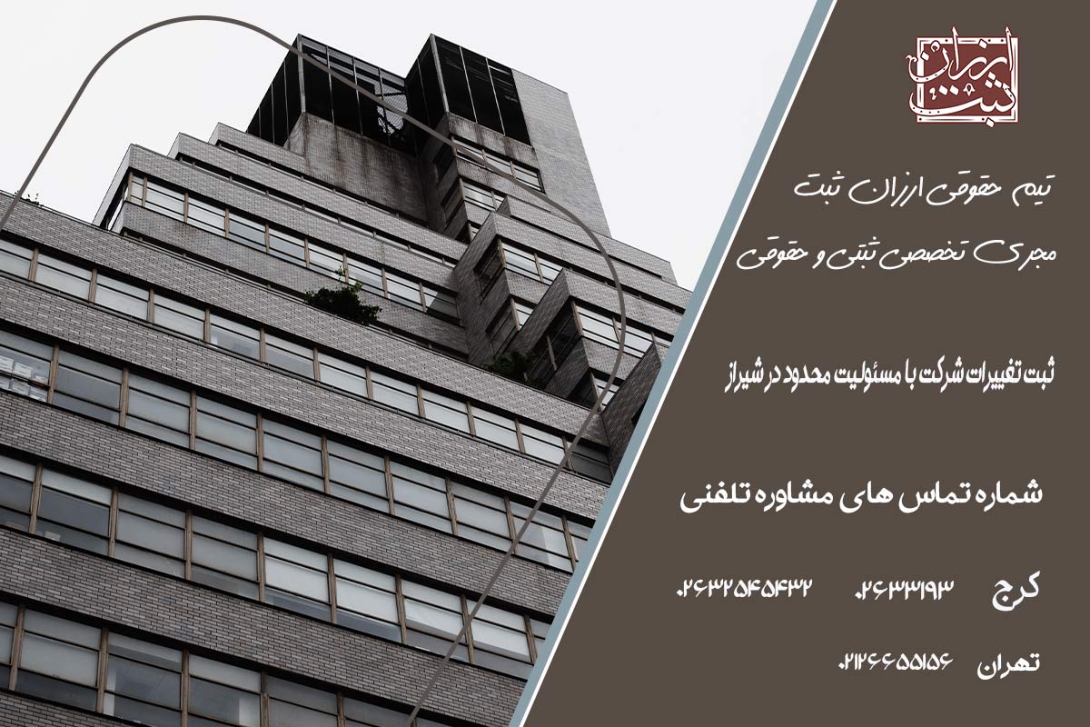 ثبت تغییرات شرکت با مسئولیت محدود در شیراز