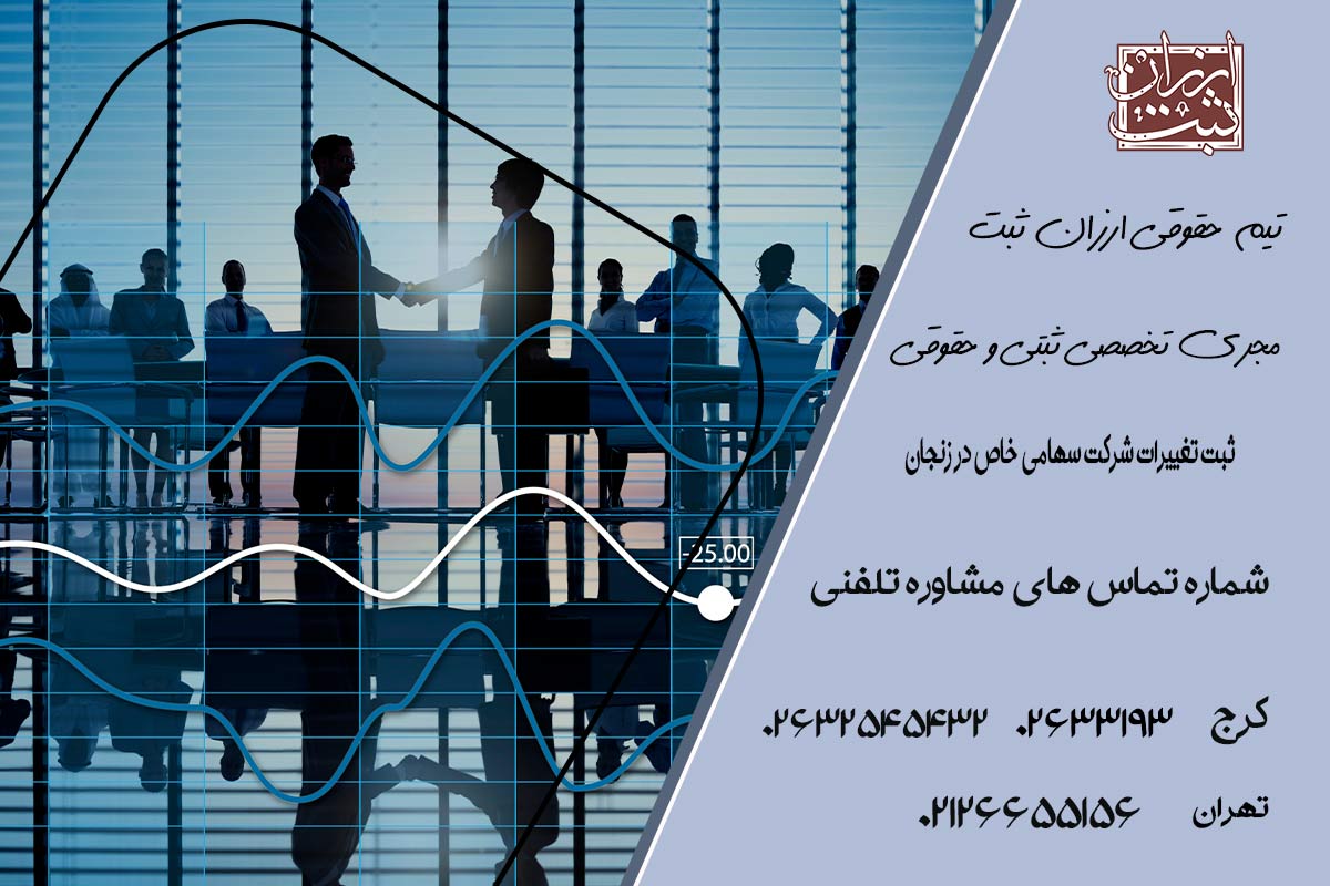 ثبت تغییرات شرکت سهامی خاص در زنجان