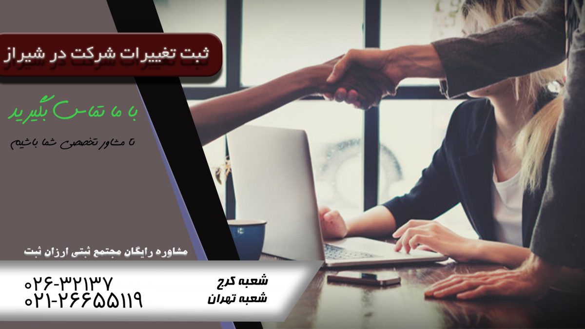 تغییرات شرکت در شیراز