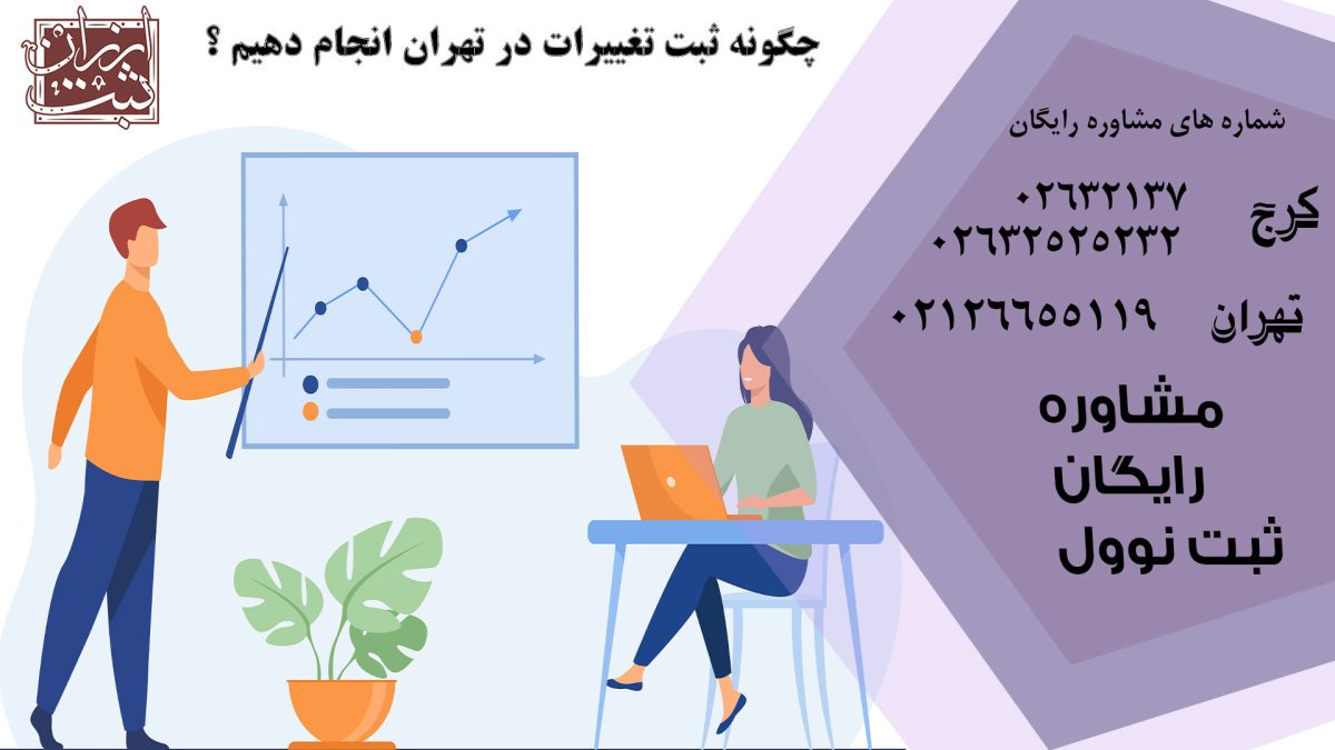 چگونه ثبت تغییرات در تهران انجام دهیم ؟