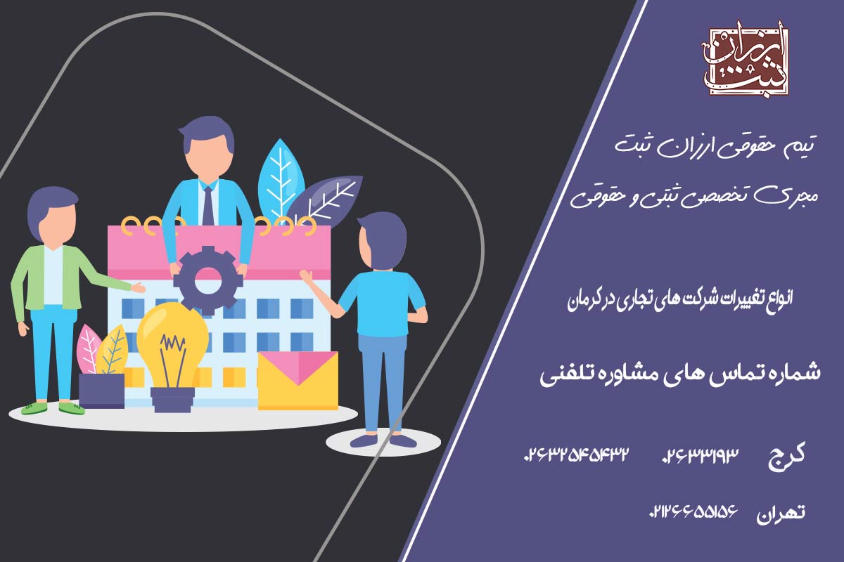انواع تغییرات شرکت های تجاری در کرمان