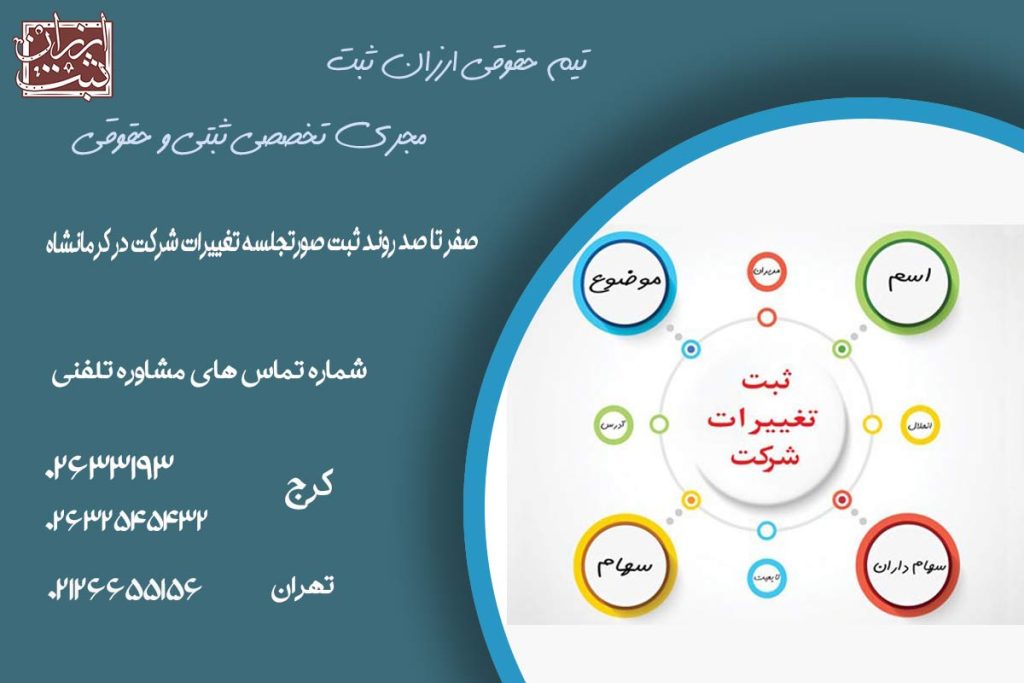 صفر تا صد روند ثبت صورتجلسه تغییرات شرکت در کرمانشاه