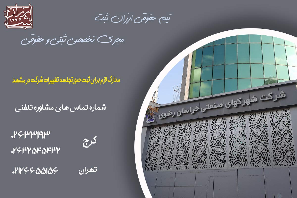 مدارک لازم برای ثبت صورتجلسه تغییرات شرکت در مشهد