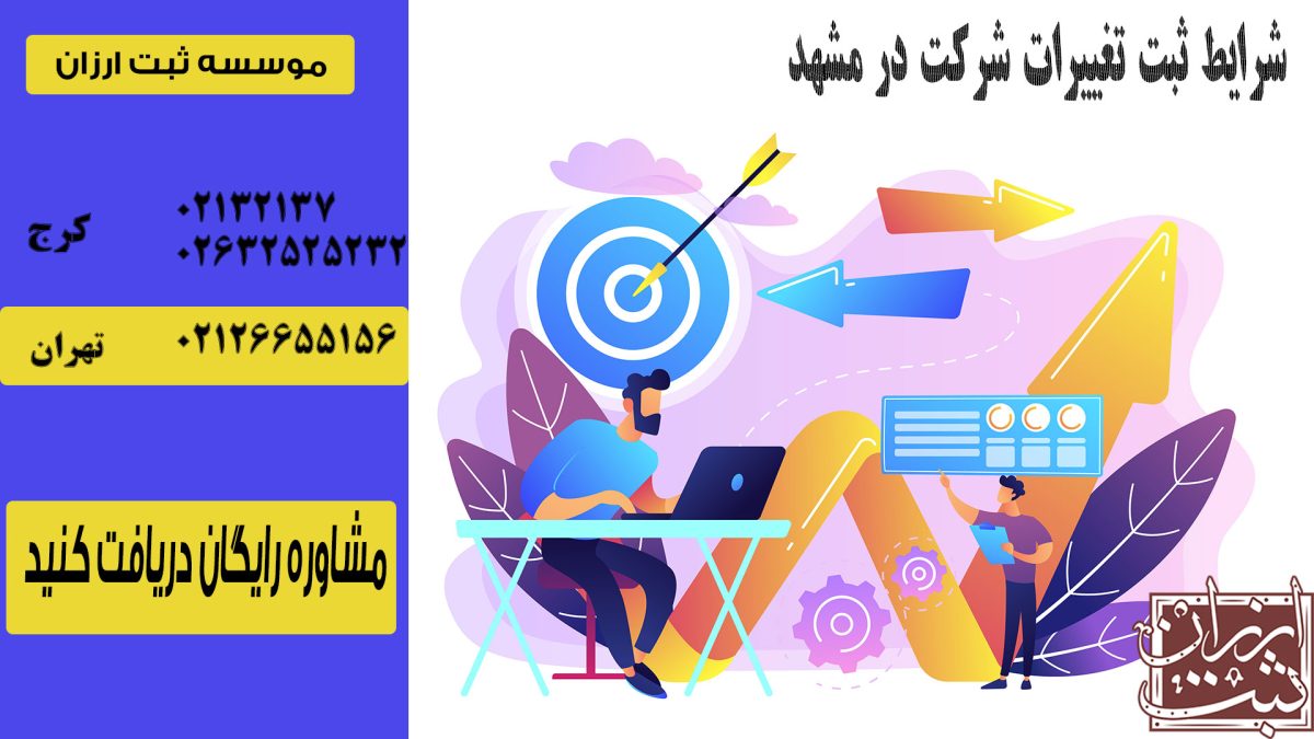 شرایط ثبت تغییرات شرکت در مشهد